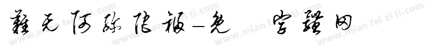 难无阿弥陀福字体转换