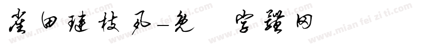 雀田琏枝夙字体转换
