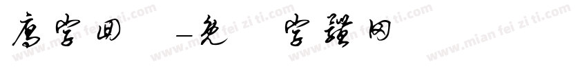 雁字回時字体转换