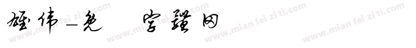雄伟字体转换