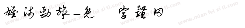 雄师劲旅字体转换