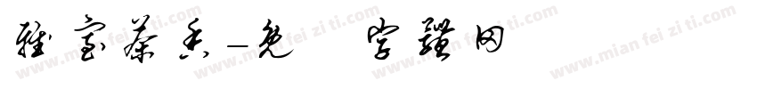 雅室茶香字体转换