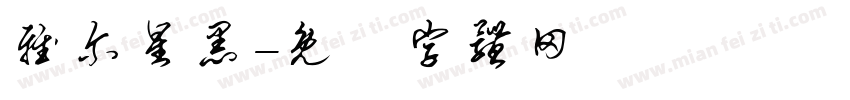 雅尔星黑字体转换