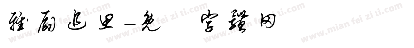 雅扇追思字体转换