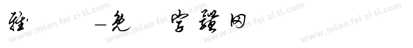 雅樂軒字体转换
