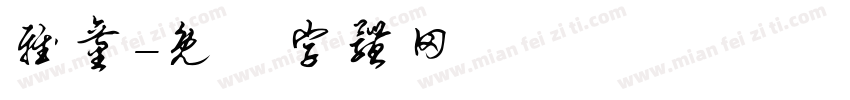 雅童字体转换