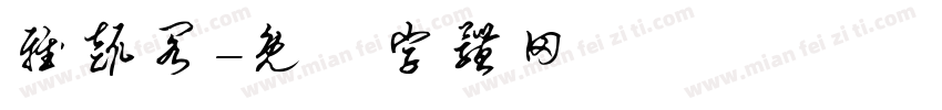 雅趣阁字体转换