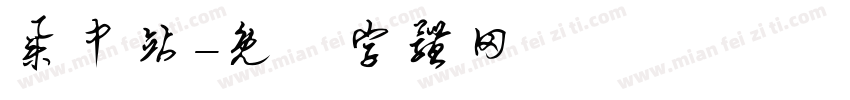 集中站字体转换