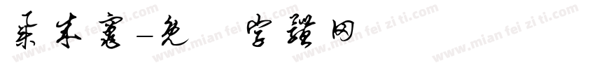 集成灶字体转换