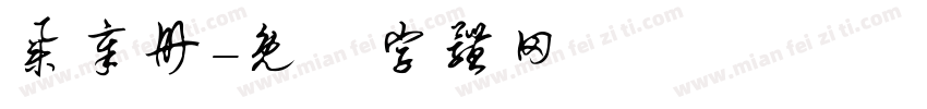 集章册字体转换