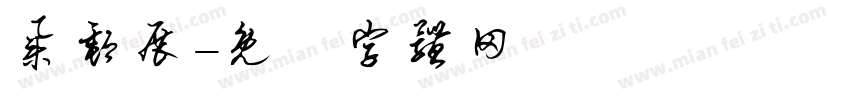 集邮展字体转换