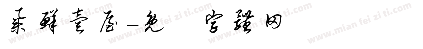 集鲜壹屋字体转换