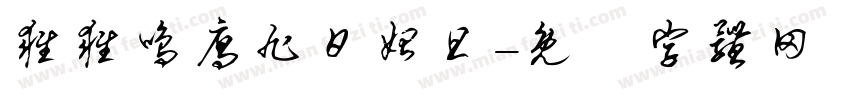 雍雍鸣雁旭日始旦字体转换