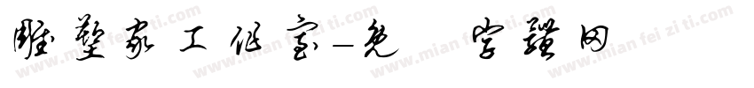 雕塑家工作室字体转换