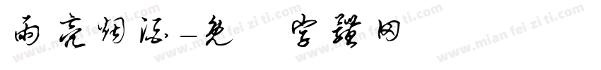 雨亮烟酒字体转换
