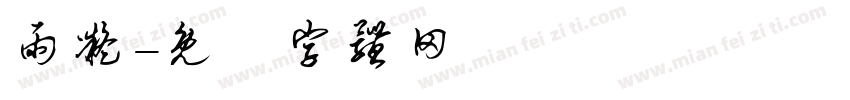 雨凝字体转换
