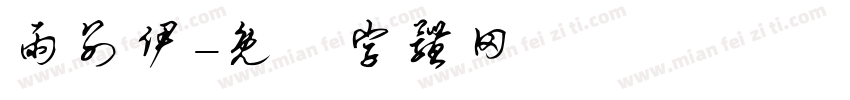 雨别伊字体转换