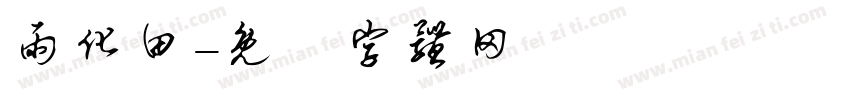 雨化田字体转换