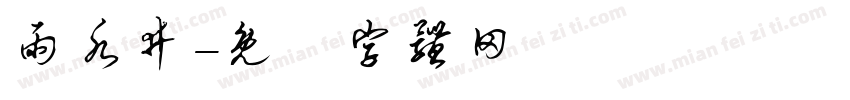 雨水井字体转换