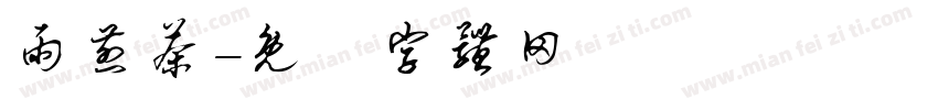 雨煎茶字体转换