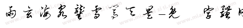 雨玄海泉龚雪闯天昊字体转换