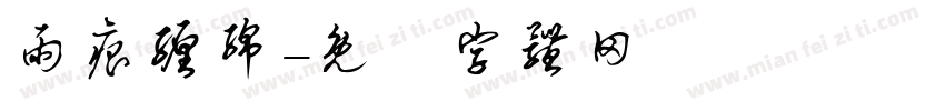 雨痕缠绵字体转换