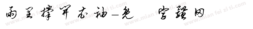 雨里撑开衣袖字体转换