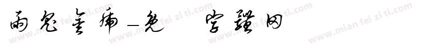雨鬼金虎字体转换