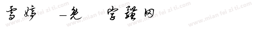 雪婷祎字体转换