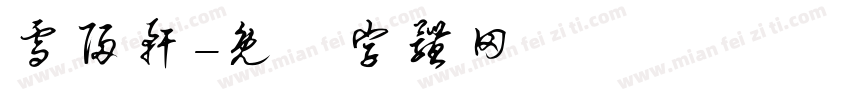 雪归轩字体转换