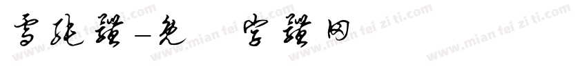 雪纯体字体转换