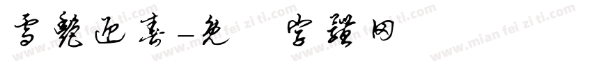 雪艳迎春字体转换