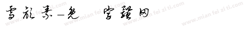 雪颜素字体转换