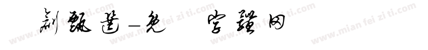 雲创甄选字体转换