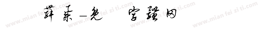 雲門舞集字体转换