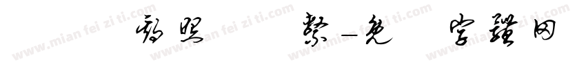 雲鵬長期照護體系字体转换