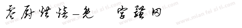 零厨烘焙字体转换