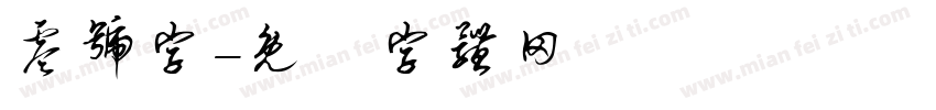 零号字字体转换