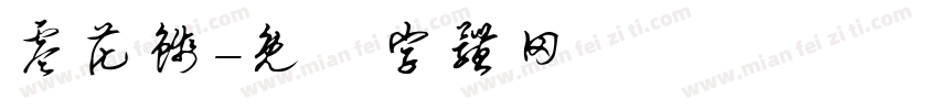 零花钱字体转换