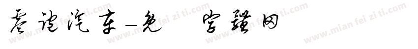零跑汽车字体转换