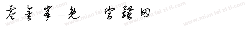 零金峰字体转换