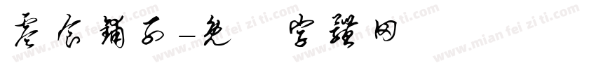 零食铺子字体转换