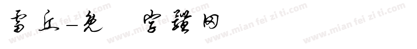 雷丘字体转换