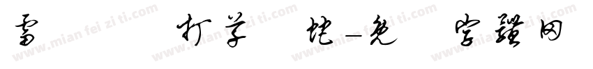 雷厲風飛打草驚蛇字体转换