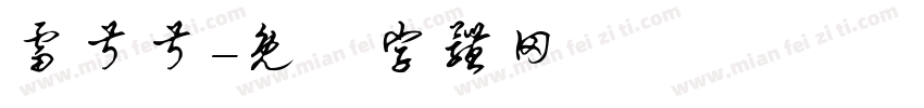 雷叔叔字体转换
