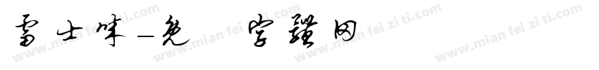 雷士诚字体转换