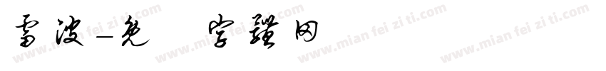 雷波字体转换