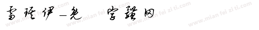 雷琪伊字体转换