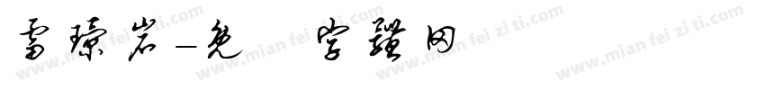 雷璟岩字体转换