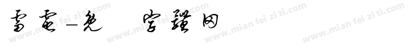 雷电字体转换